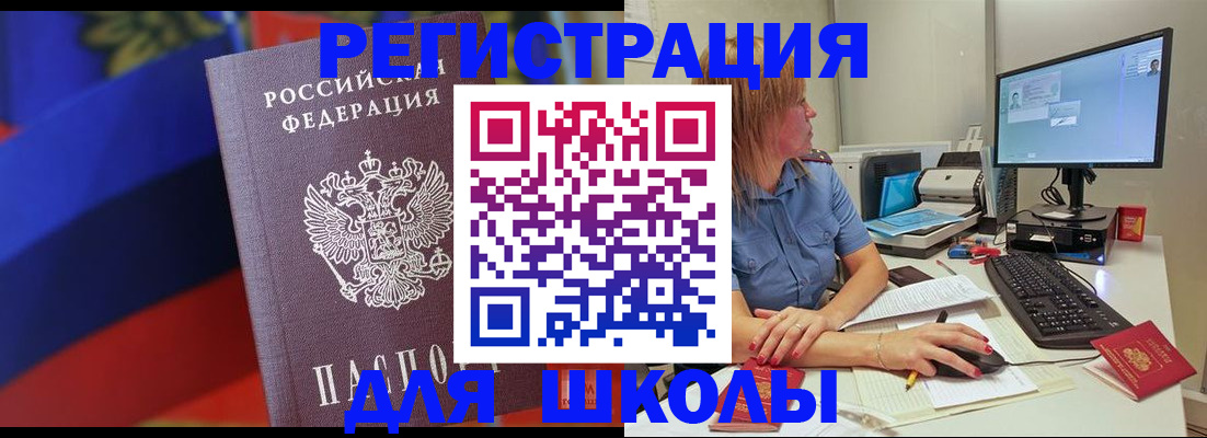 прописка для школы в Купино